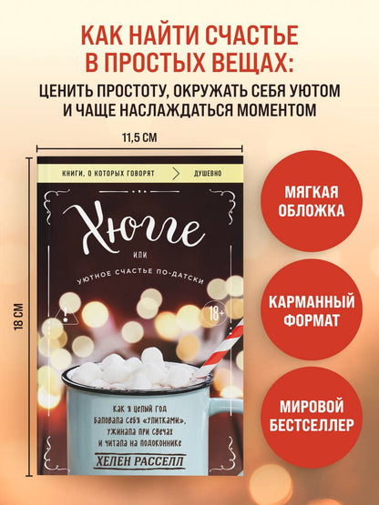 Хелен Расселл: Хюгге, или Уютное счастье по-датски. Как я целый год баловала себя "улитками", ужинала при свечах и читала на подоконнике
