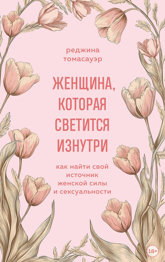 Реджина Томасауэр: Женщина, которая светится изнутри. Как найти свой источник женской силы и сексуальности
