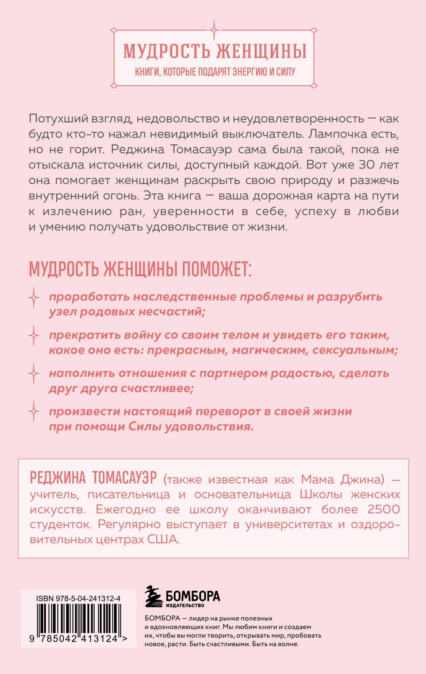 Реджина Томасауэр: Женщина, которая светится изнутри. Как найти свой источник женской силы и сексуальности