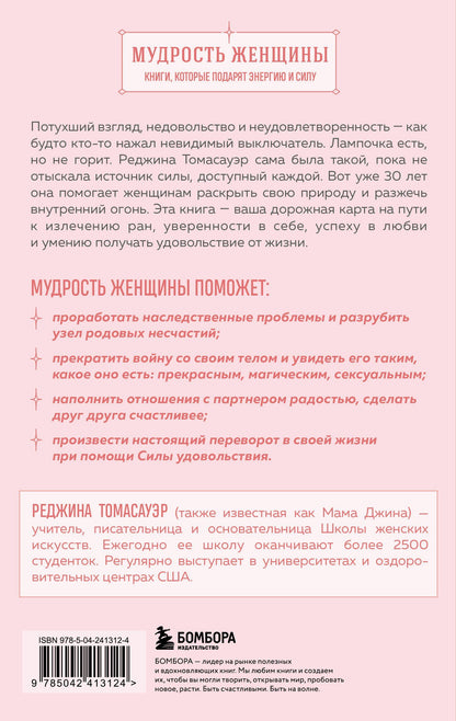 Реджина Томасауэр: Женщина, которая светится изнутри. Как найти свой источник женской силы и сексуальности
