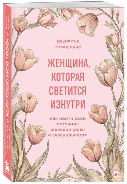 Реджина Томасауэр: Женщина, которая светится изнутри. Как найти свой источник женской силы и сексуальности