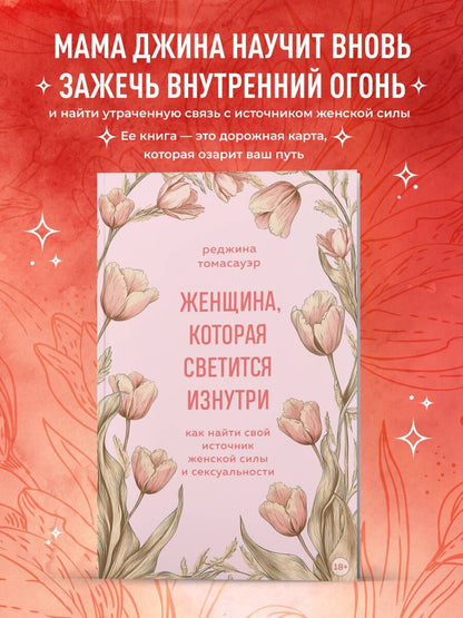 Реджина Томасауэр: Женщина, которая светится изнутри. Как найти свой источник женской силы и сексуальности