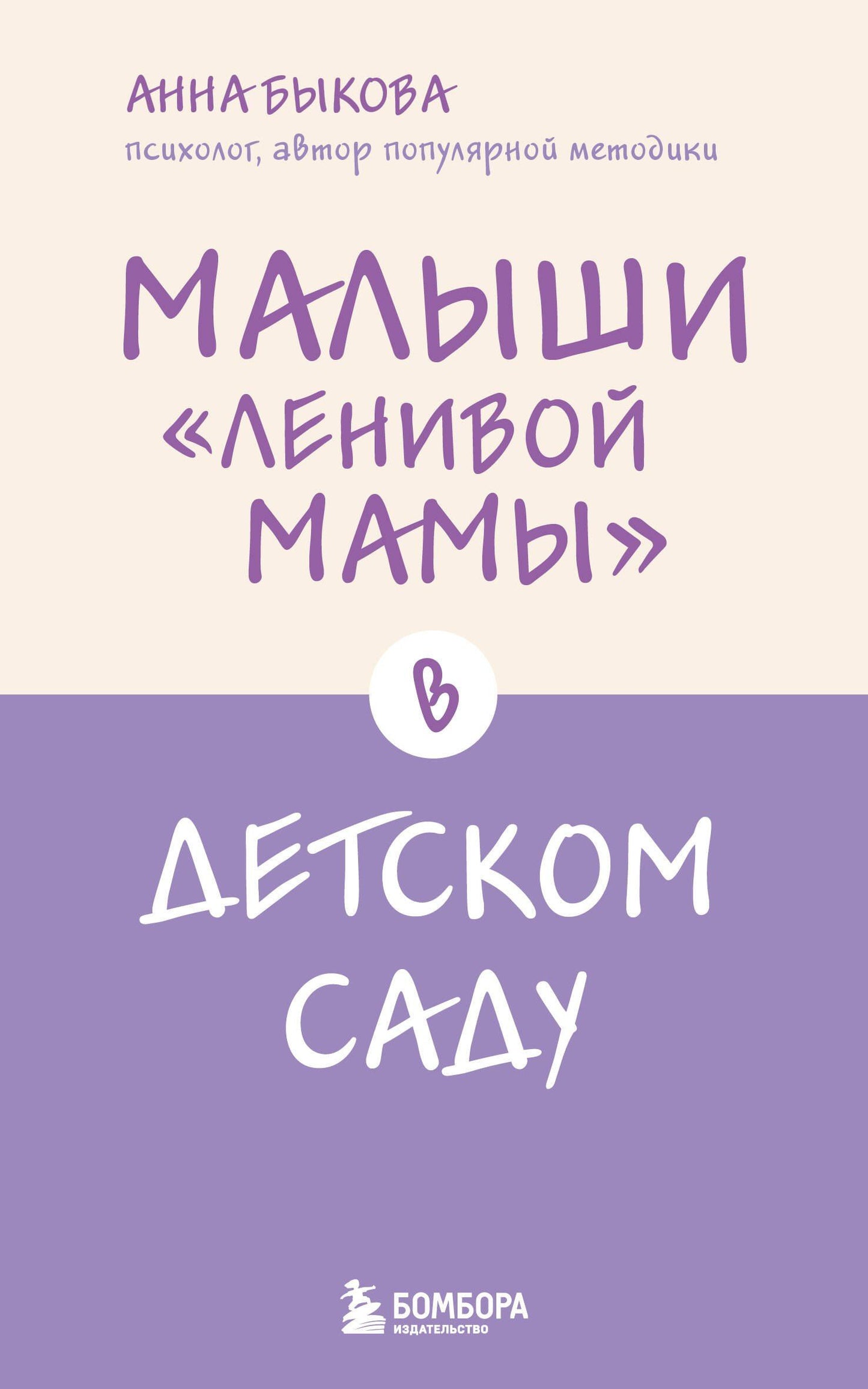 Анна Быкова: Малыши "ленивой мамы" в детском саду