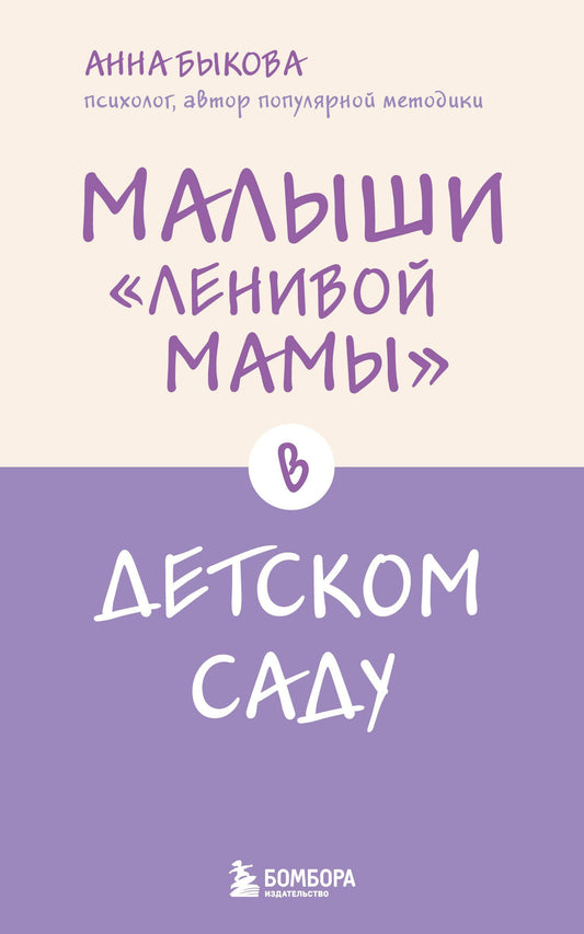 Анна Быкова: Малыши "ленивой мамы" в детском саду