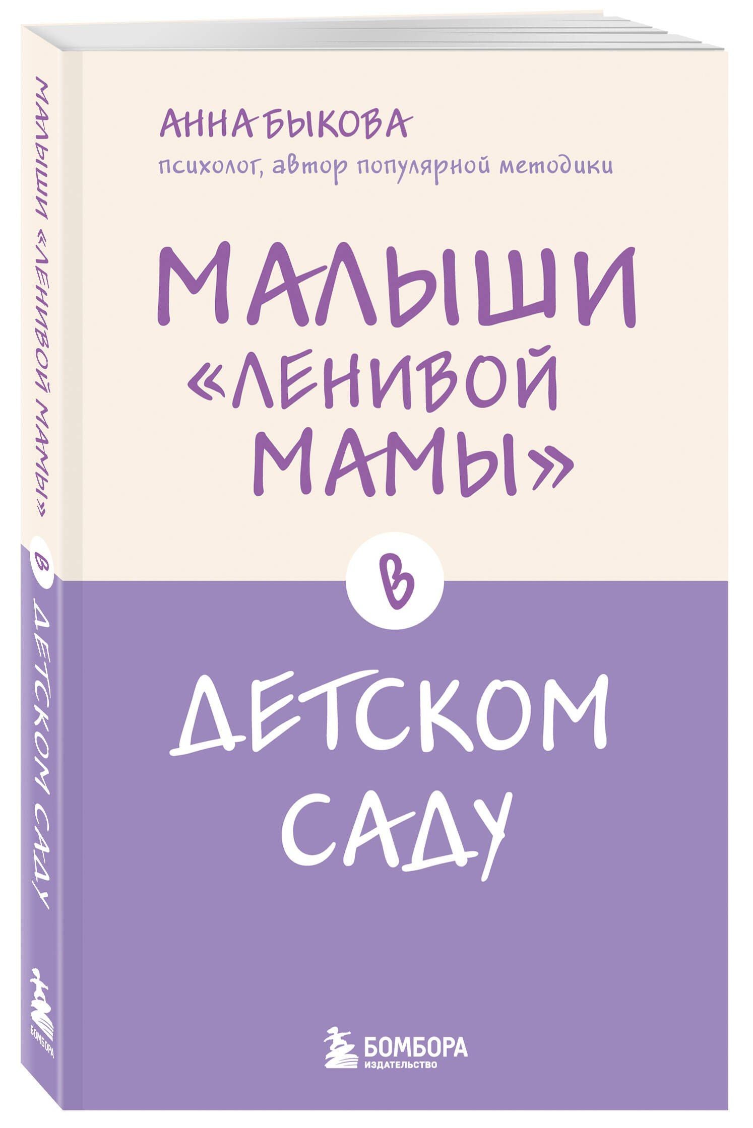 Анна Быкова: Малыши "ленивой мамы" в детском саду