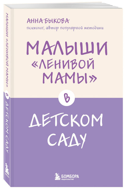 Анна Быкова: Малыши "ленивой мамы" в детском саду