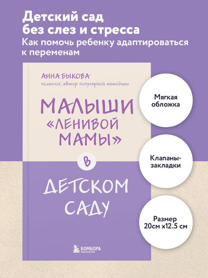 Анна Быкова: Малыши "ленивой мамы" в детском саду