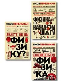Физика с Перельманом. Комплект из 3х книг