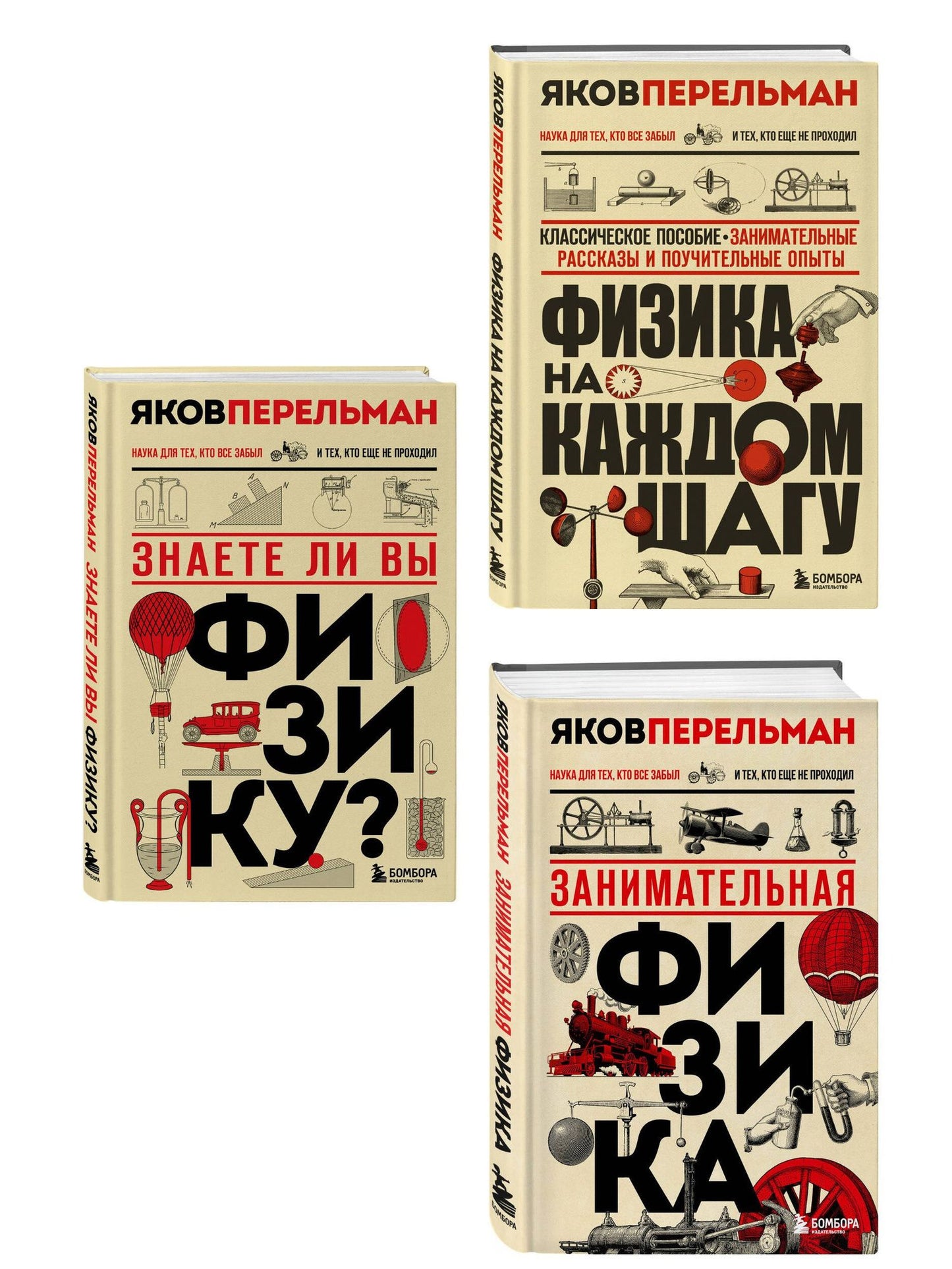 Физика с Перельманом. Комплект из 3х книг
