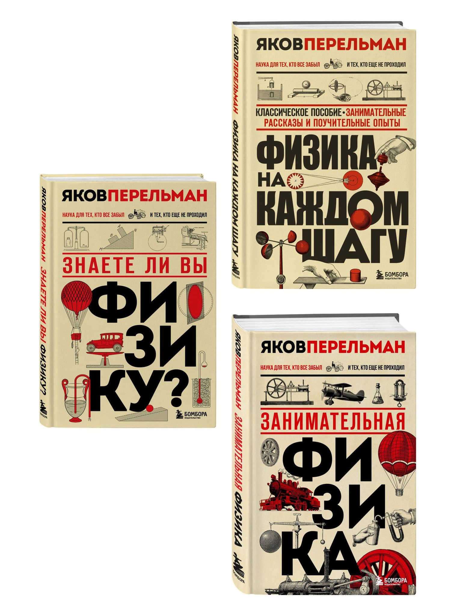 Физика с Перельманом. Комплект из 3х книг