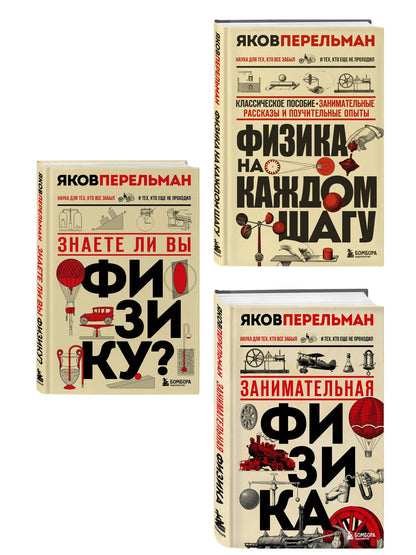 Физика с Перельманом. Комплект из 3х книг