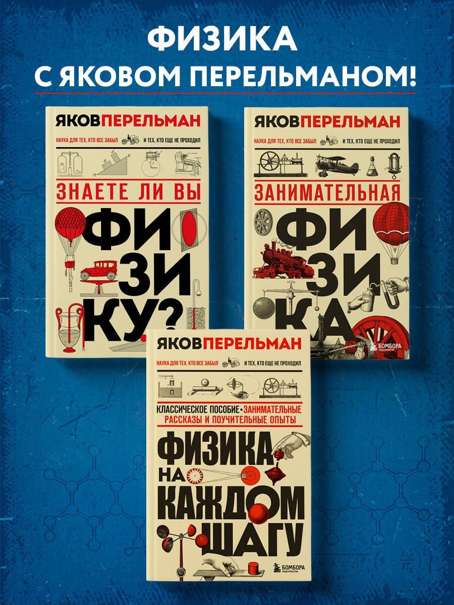 Физика с Перельманом. Комплект из 3х книг