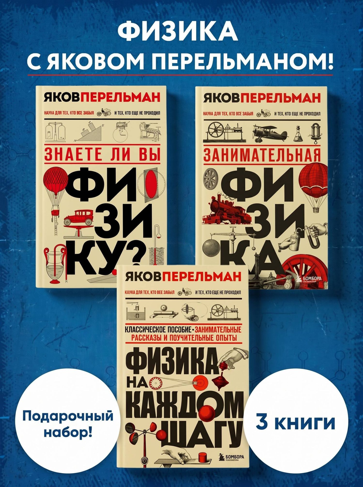 Физика с Перельманом. Комплект из 3х книг