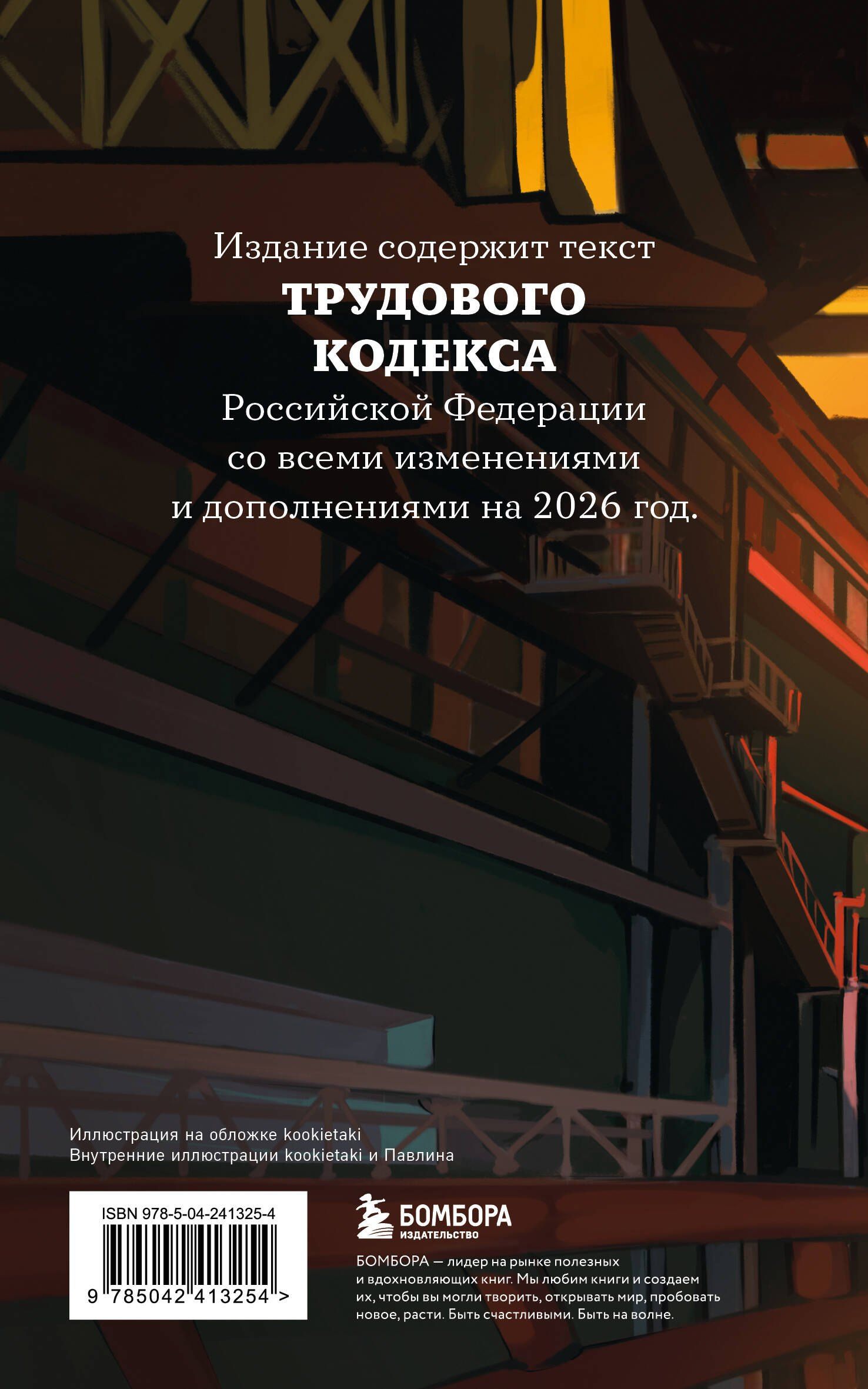 Трудовой кодекс Российской Федерации с иллюстрациями. Редакция 2026. Young adult