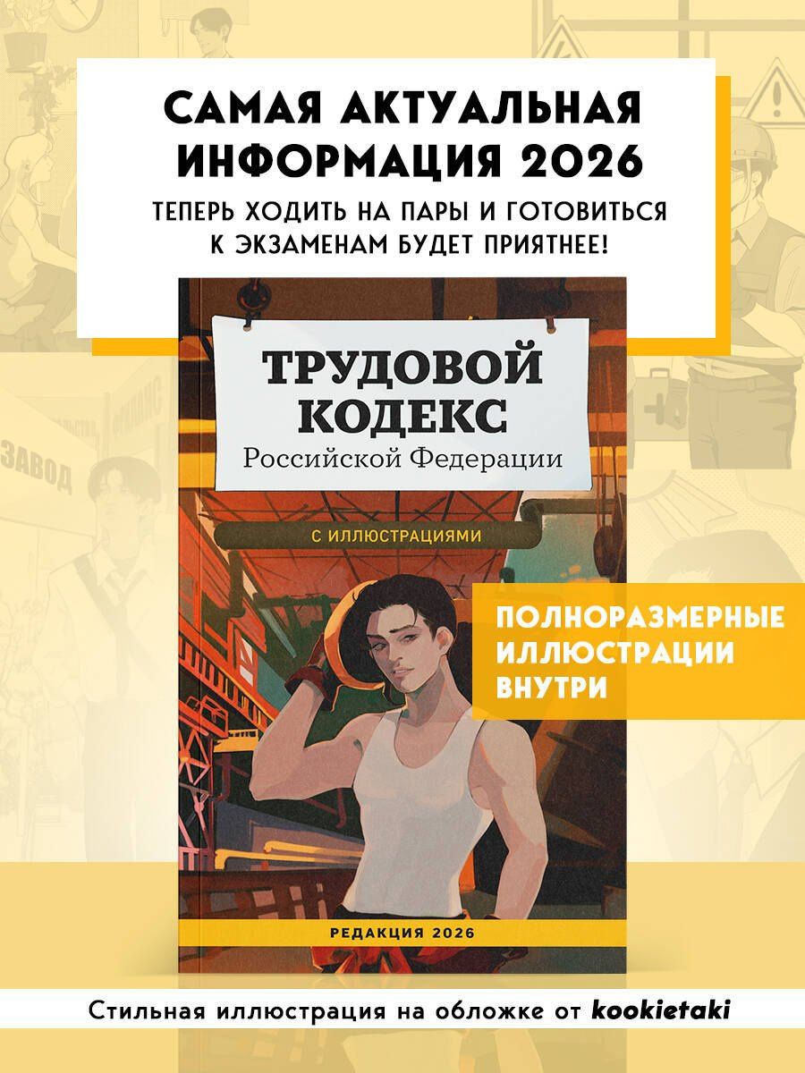 Трудовой кодекс Российской Федерации с иллюстрациями. Редакция 2026. Young adult
