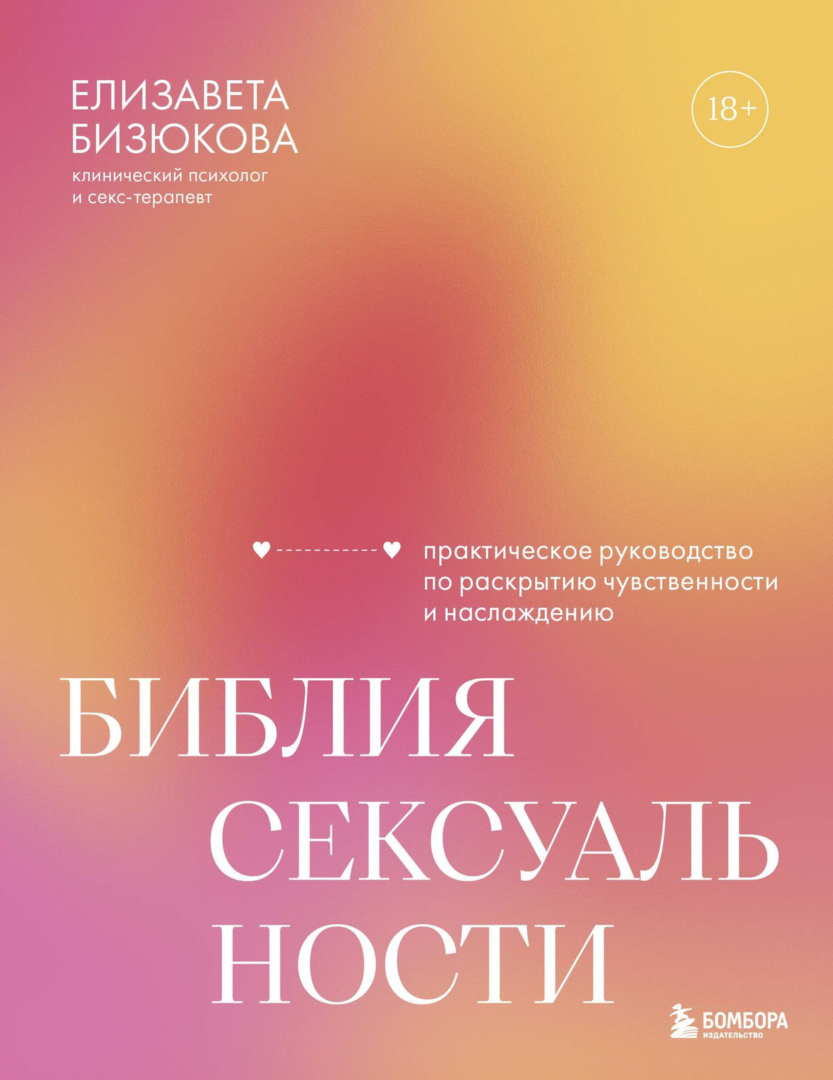 Елизавета Бизюкова: Библия сексуальности. Практическое руководство по раскрытию чувственности и наслаждению