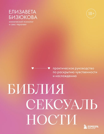 Елизавета Бизюкова: Библия сексуальности. Практическое руководство по раскрытию чувственности и наслаждению