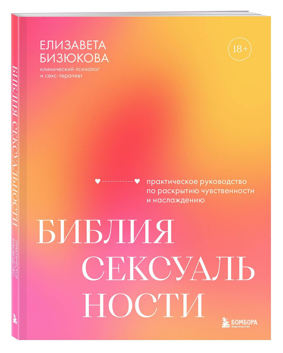 Елизавета Бизюкова: Библия сексуальности. Практическое руководство по раскрытию чувственности и наслаждению