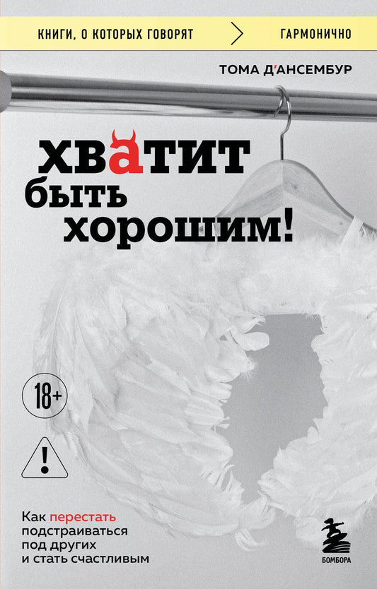 Тома Д`Ансембур: Хватит быть хорошим! Как перестать подстраиваться под других и стать счастливым