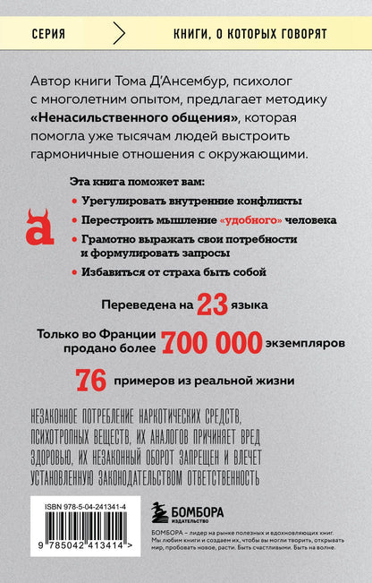 Тома Д`Ансембур: Хватит быть хорошим! Как перестать подстраиваться под других и стать счастливым