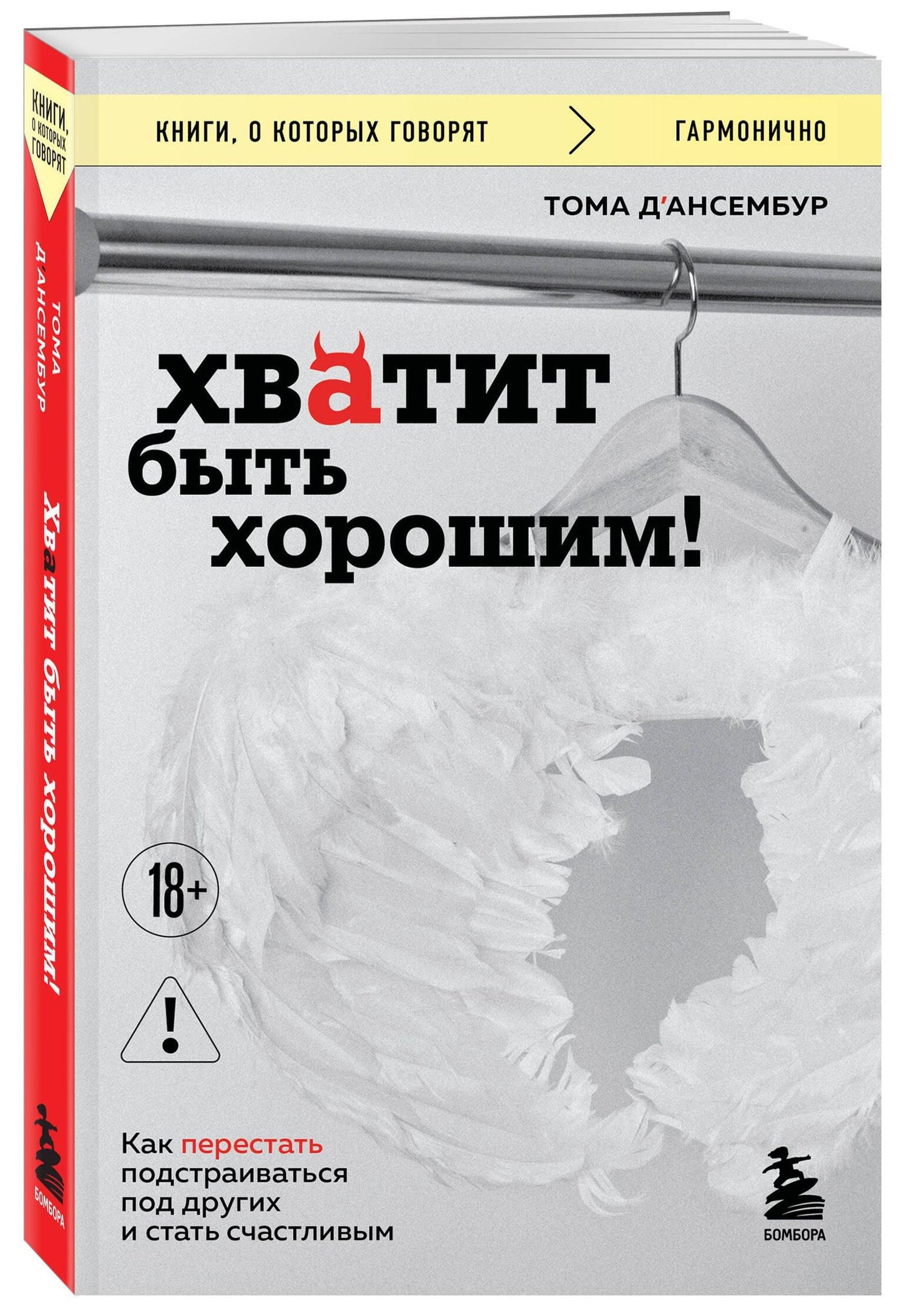 Тома Д`Ансембур: Хватит быть хорошим! Как перестать подстраиваться под других и стать счастливым