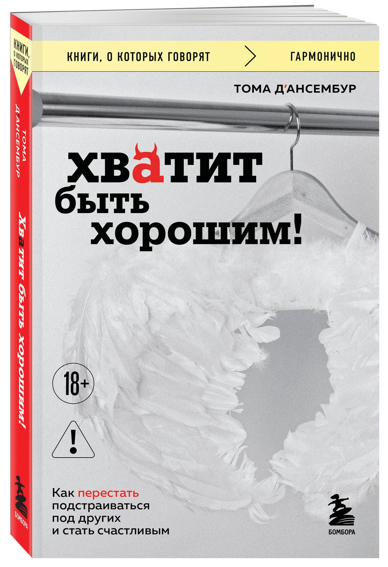 Тома Д`Ансембур: Хватит быть хорошим! Как перестать подстраиваться под других и стать счастливым