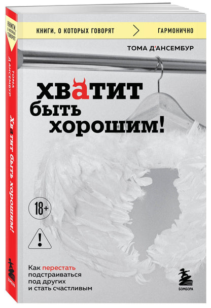 Тома Д`Ансембур: Хватит быть хорошим! Как перестать подстраиваться под других и стать счастливым