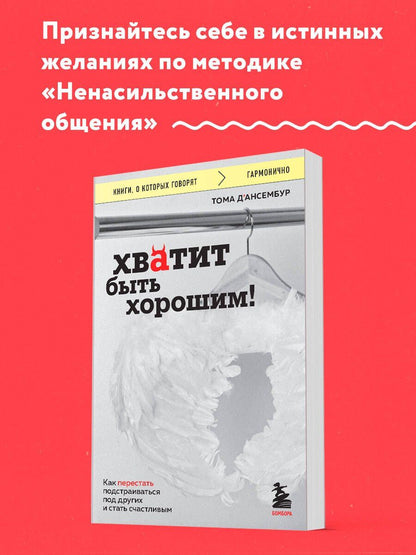 Тома Д`Ансембур: Хватит быть хорошим! Как перестать подстраиваться под других и стать счастливым