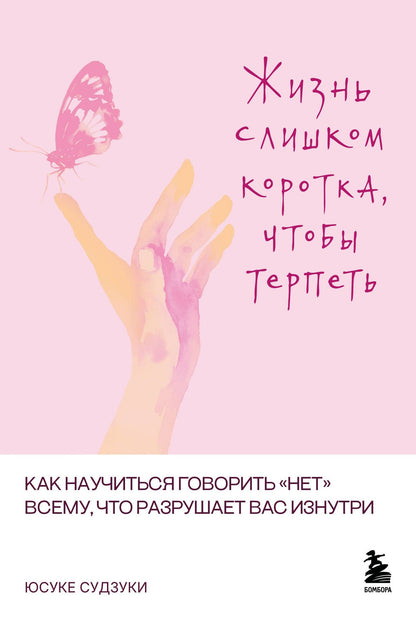 Юсуке Судзуки: Жизнь слишком коротка, чтобы терпеть. Как научиться говорить "нет" всему, что разрушает вас изнутри.