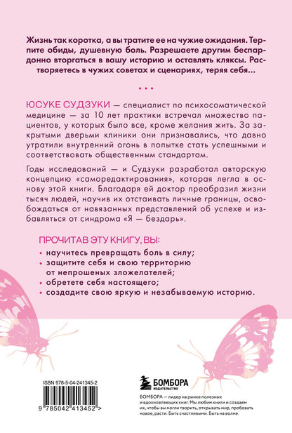 Юсуке Судзуки: Жизнь слишком коротка, чтобы терпеть. Как научиться говорить "нет" всему, что разрушает вас изнутри.