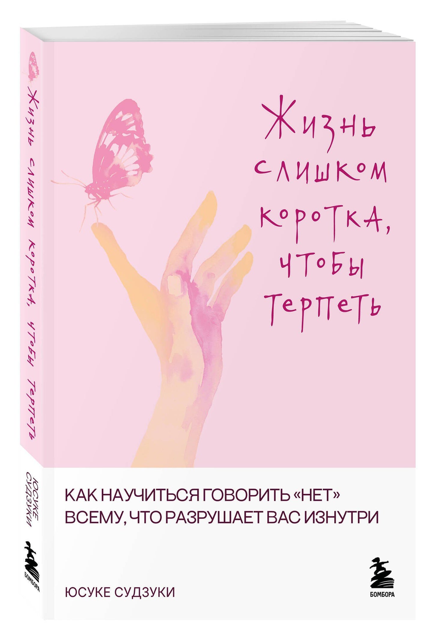 Юсуке Судзуки: Жизнь слишком коротка, чтобы терпеть. Как научиться говорить "нет" всему, что разрушает вас изнутри.