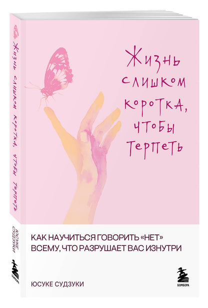 Юсуке Судзуки: Жизнь слишком коротка, чтобы терпеть. Как научиться говорить "нет" всему, что разрушает вас изнутри.