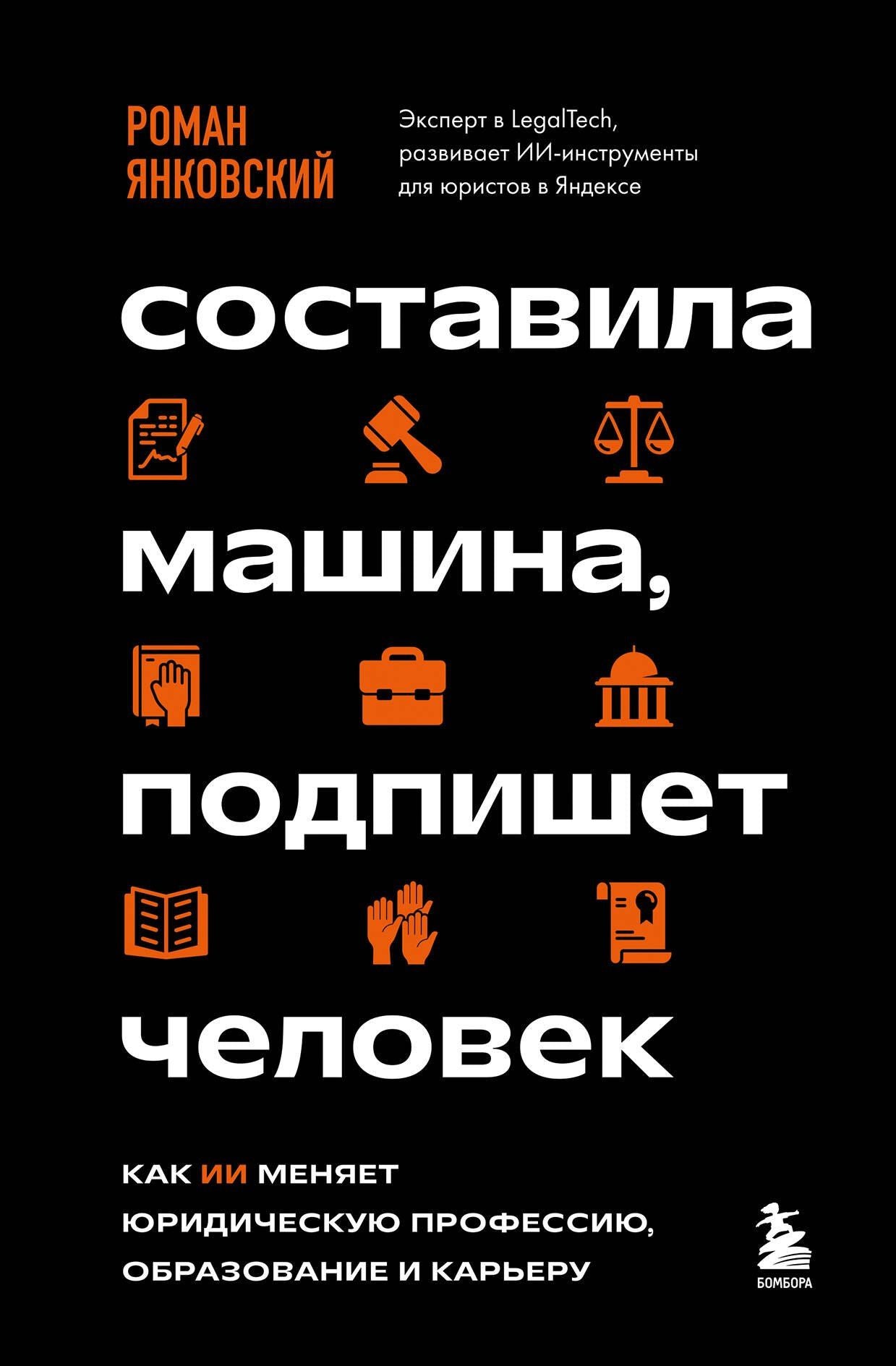 Роман Янковский: Составила машина, подпишет человек. Как ИИ меняет юридическую профессию, образование и карьеру