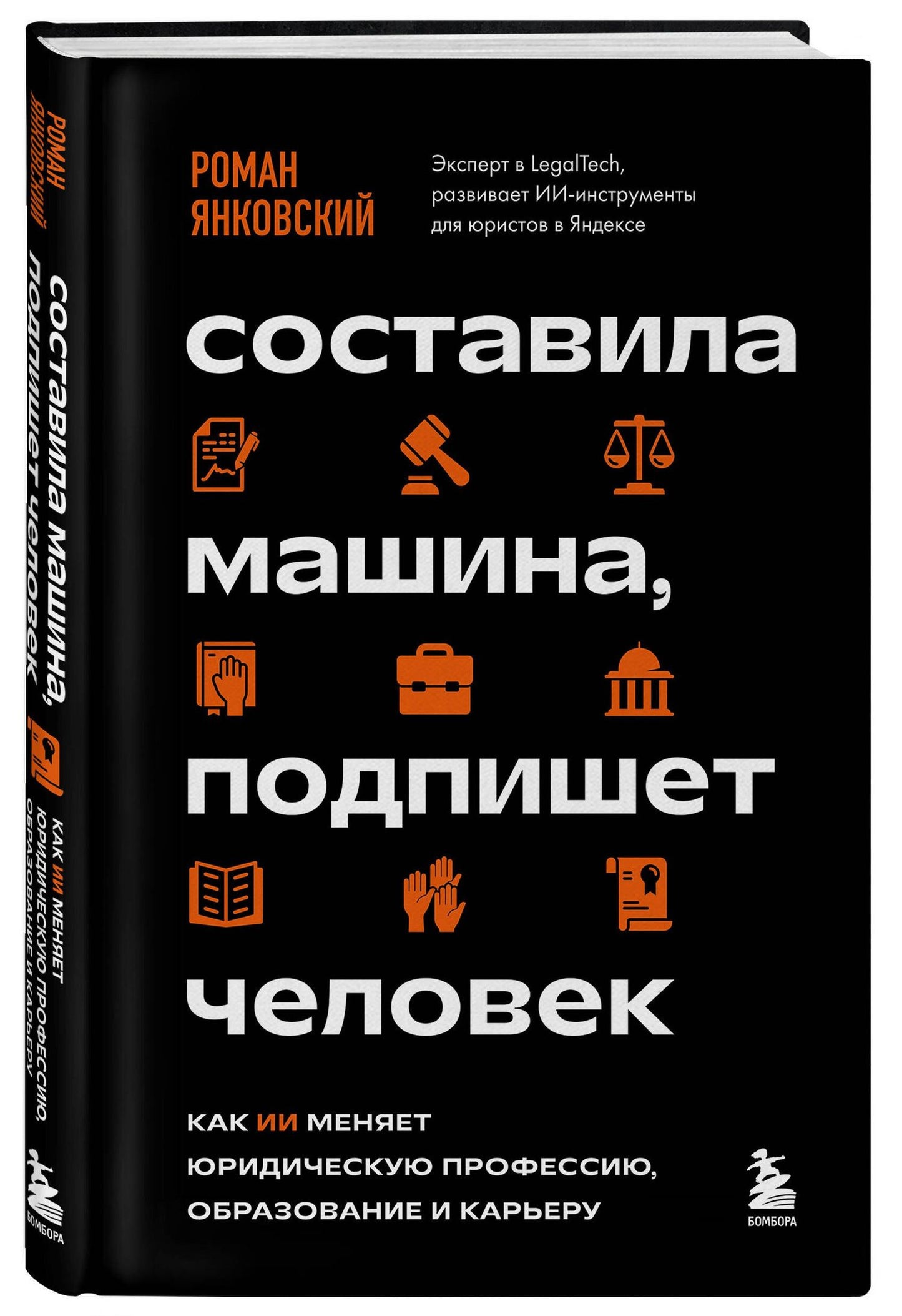 Роман Янковский: Составила машина, подпишет человек. Как ИИ меняет юридическую профессию, образование и карьеру