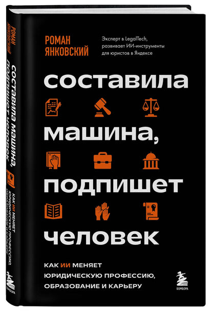 Роман Янковский: Составила машина, подпишет человек. Как ИИ меняет юридическую профессию, образование и карьеру