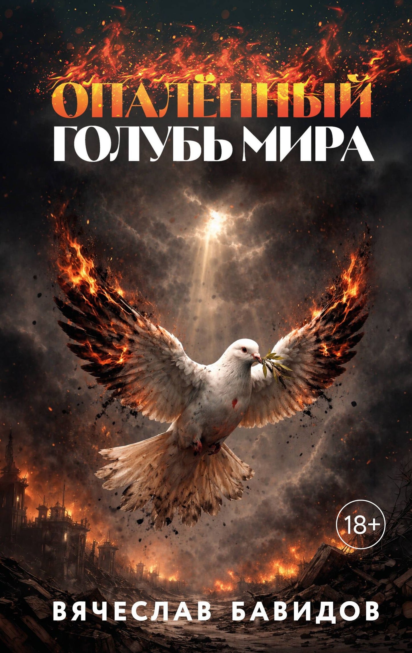 Вячеслав Бавидов: Опалённый Голубь Мира