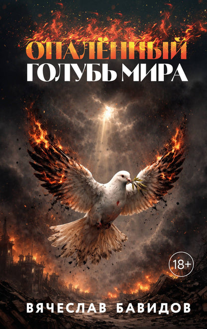 Вячеслав Бавидов: Опалённый Голубь Мира