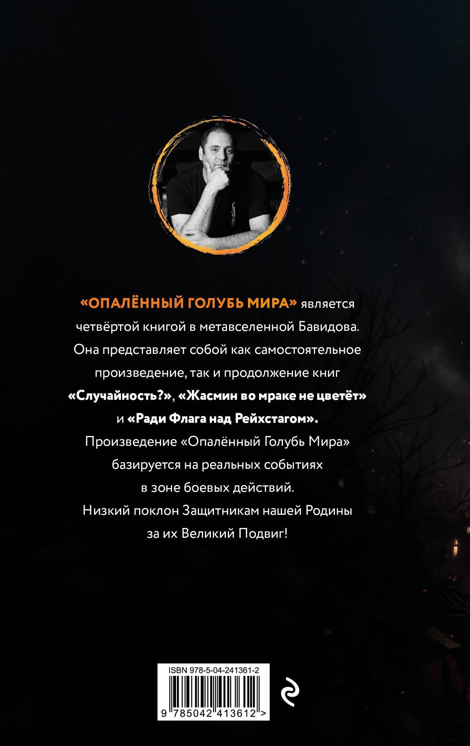 Вячеслав Бавидов: Опалённый Голубь Мира