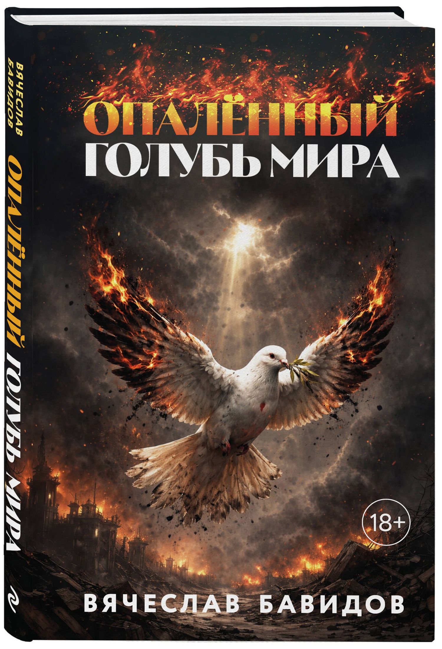 Вячеслав Бавидов: Опалённый Голубь Мира