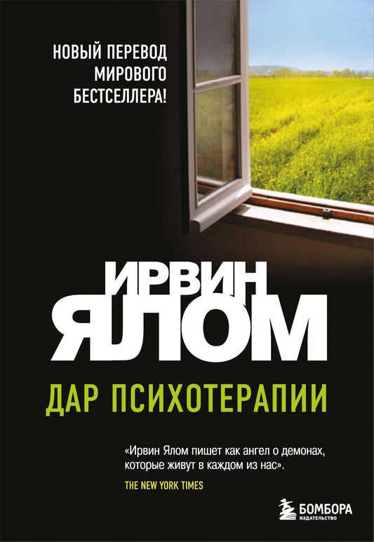 Ирвин Ялом: Дар психотерапии (новое издание)