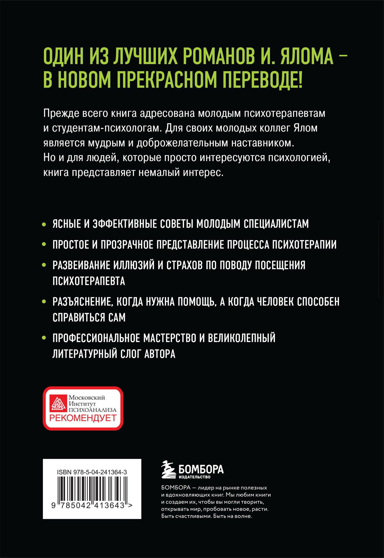 Ирвин Ялом: Дар психотерапии (новое издание)