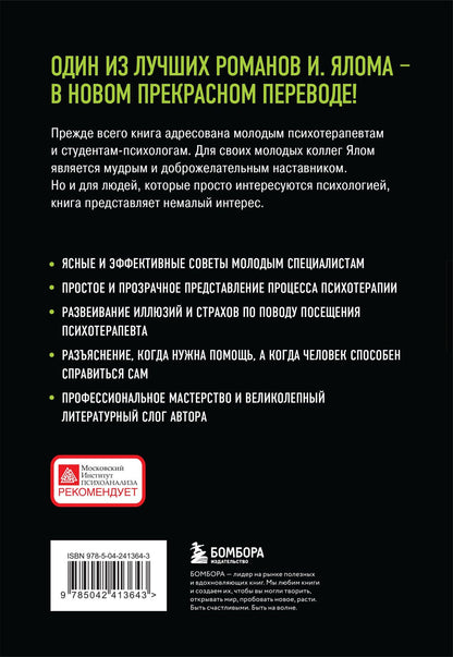 Ирвин Ялом: Дар психотерапии (новое издание)