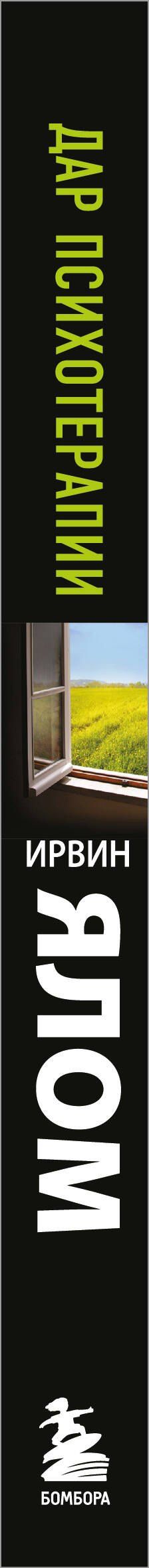 Ирвин Ялом: Дар психотерапии (новое издание)