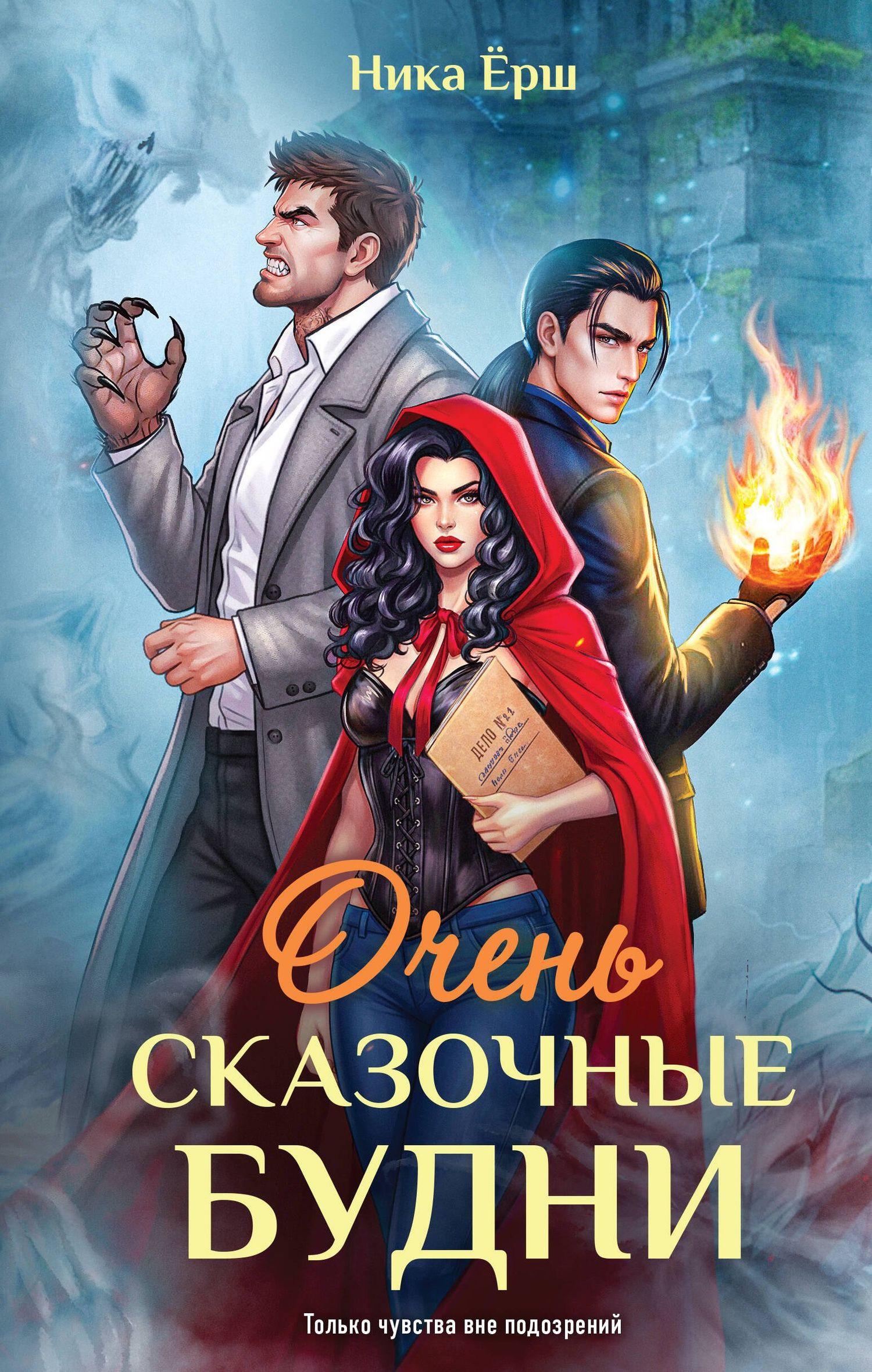 Ника Ерш: Очень сказочные будни