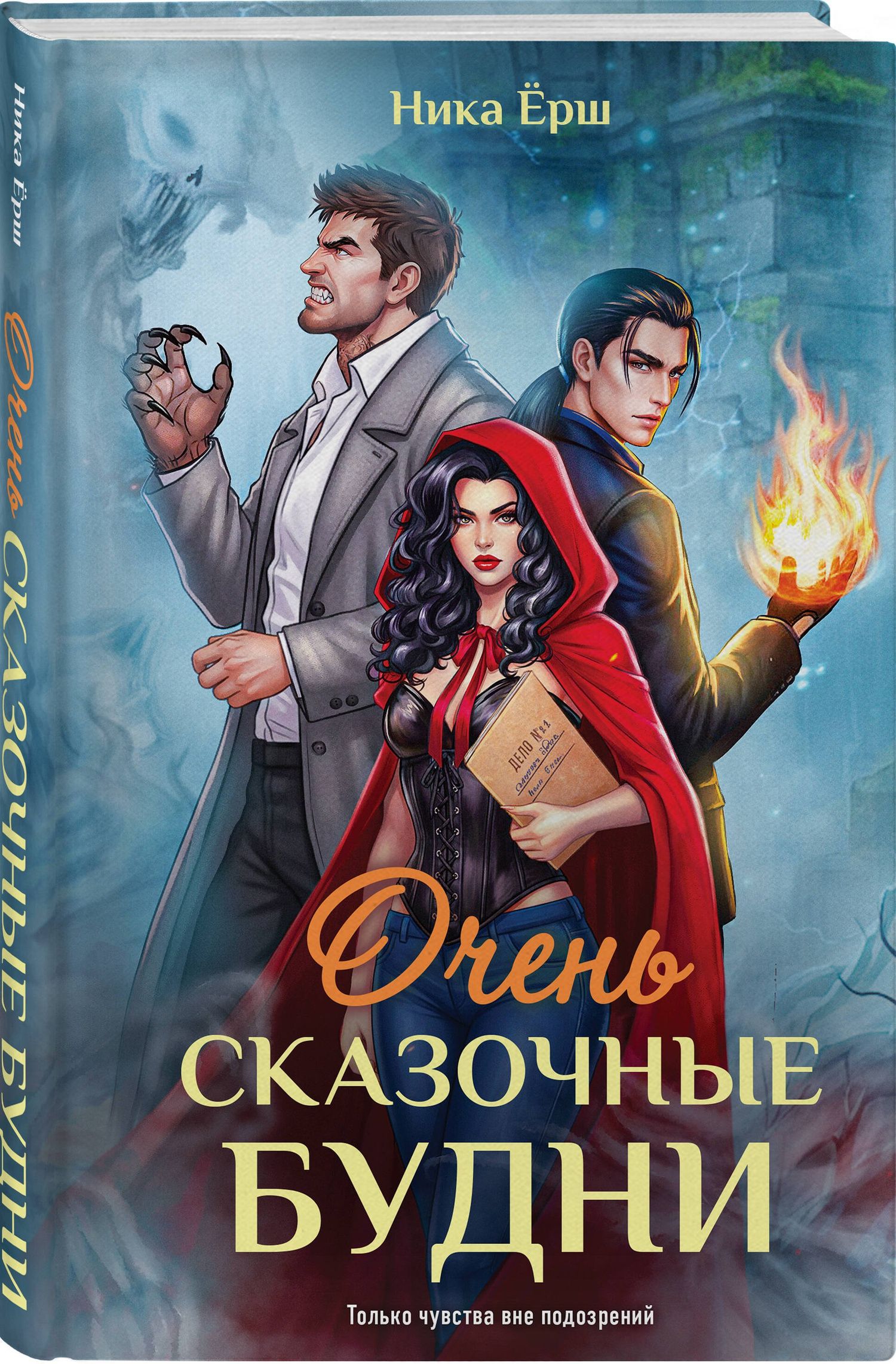 Ника Ерш: Очень сказочные будни