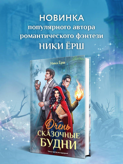 Ника Ерш: Очень сказочные будни