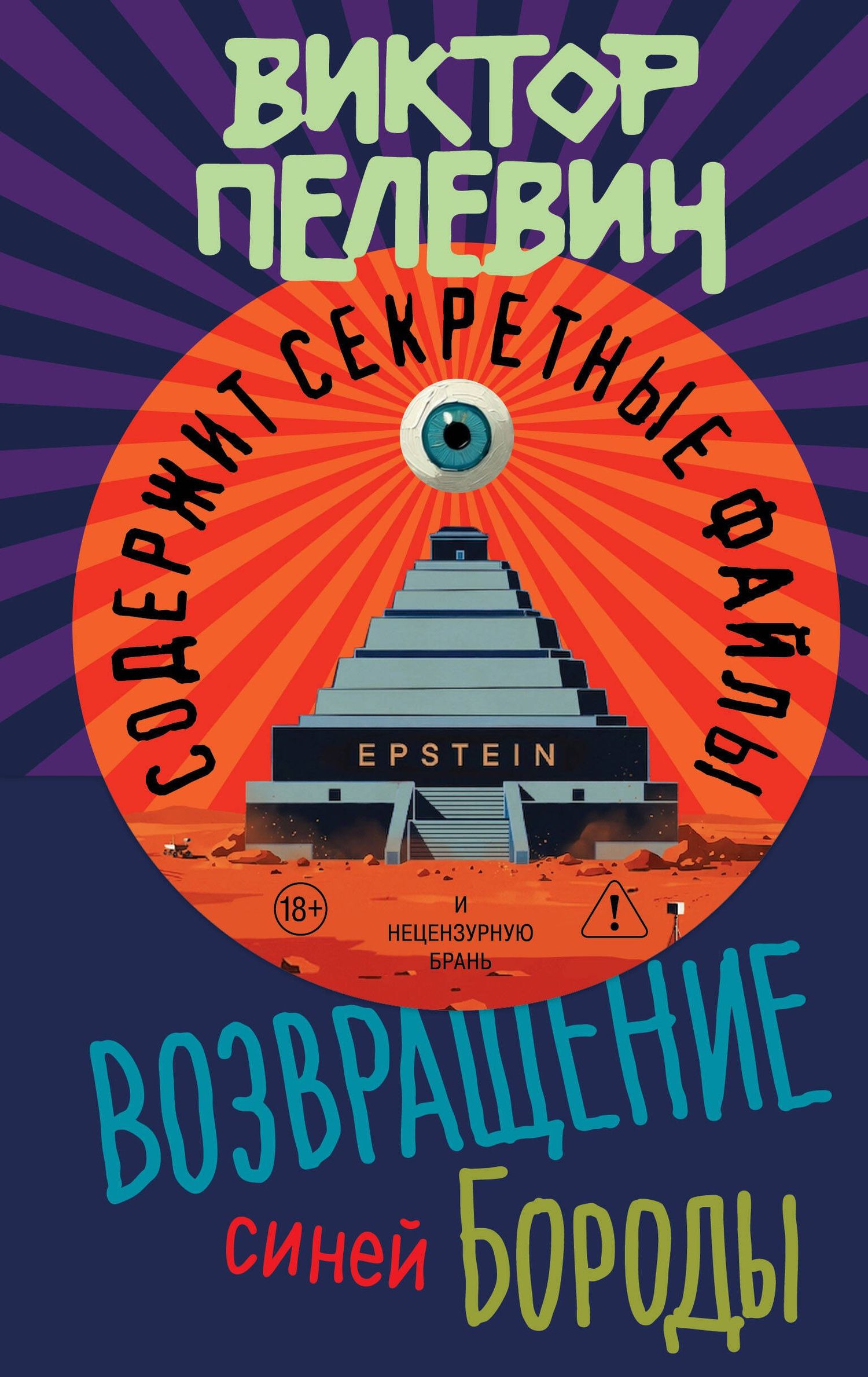 Виктор Пелевин: Возвращение Синей Бороды