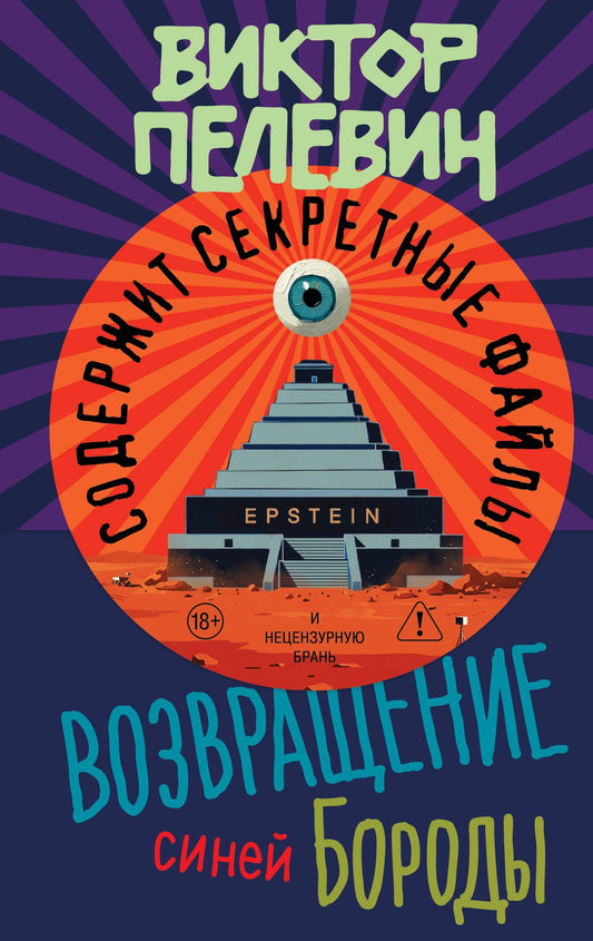 Виктор Пелевин: Возвращение Синей Бороды