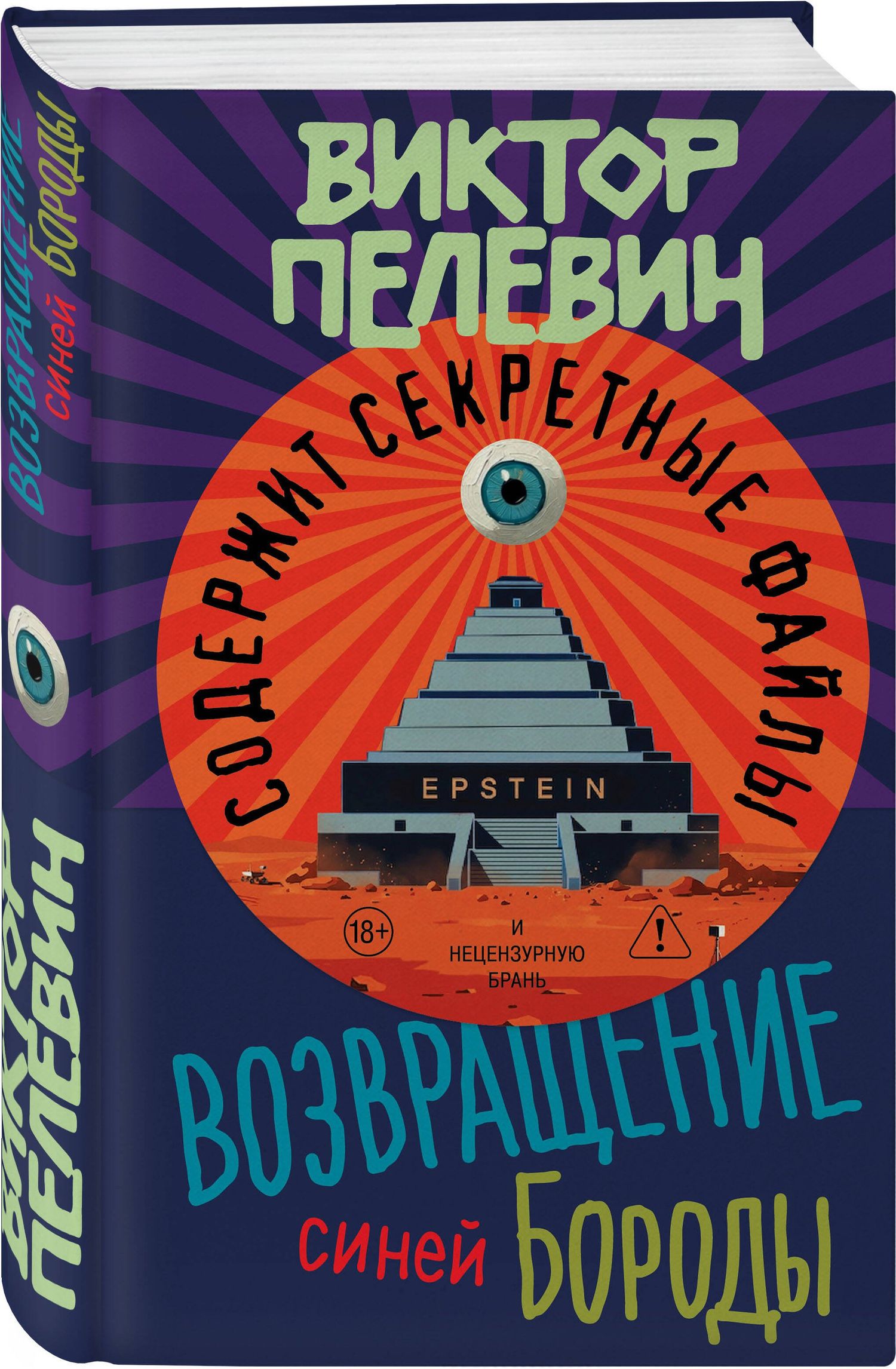 Виктор Пелевин: Возвращение Синей Бороды