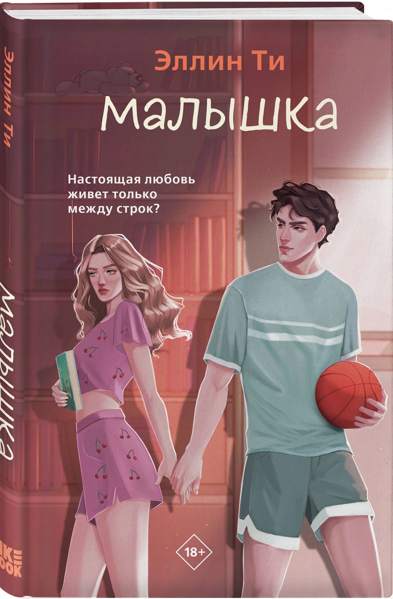 Эллин Ти: Малышка